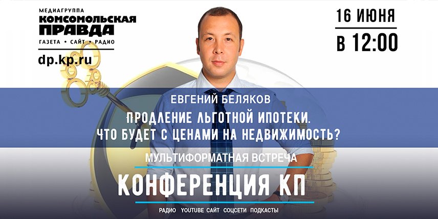 Онлайн-конференция Продление льготной ипотеки. Что будет с ценами на недвижимость пройдет 16 июня
