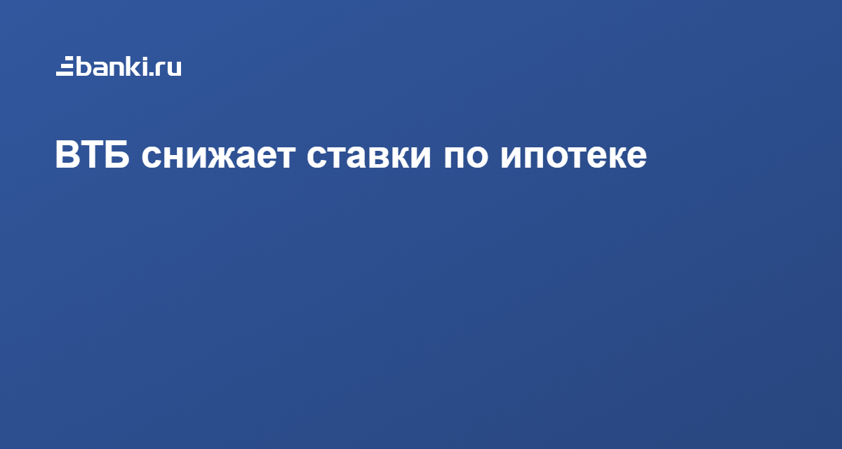 ВТБ ипотека повышает. Дальневосточная ипотека ВТБ.