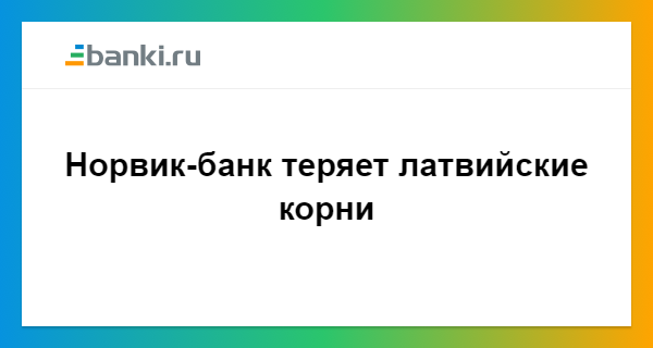 Норвик банк отзывы клиентов