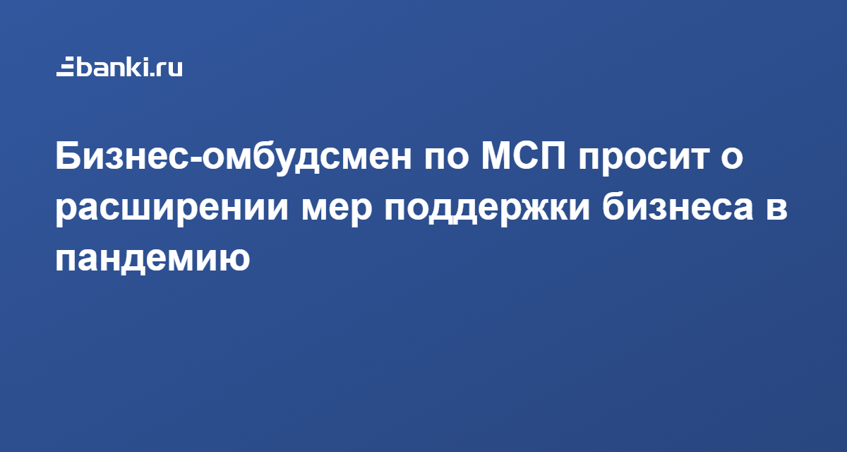 Расширение мер поддержки. Омбудсмен по МСП.