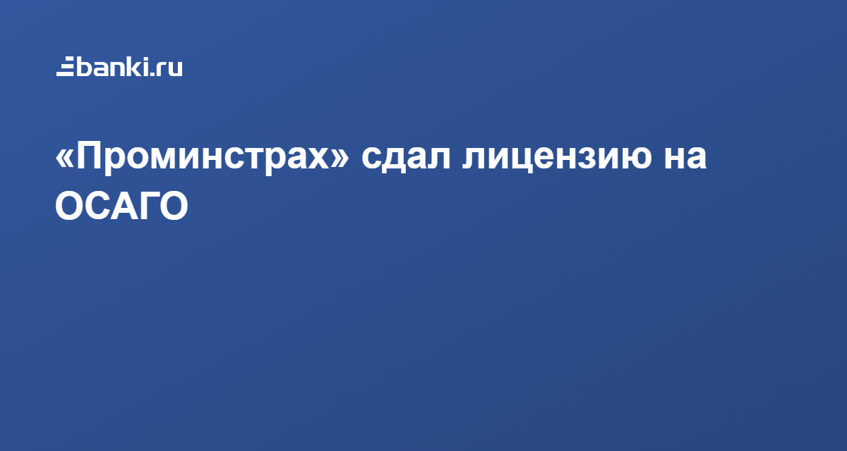 Проминстрах передача портфеля осаго евроинс