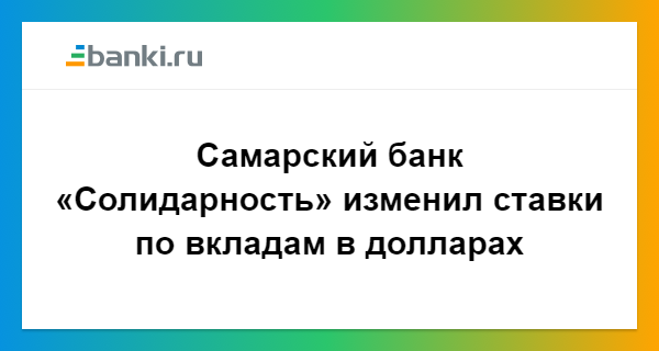 Банк солидарность вклады физических. Банк солидарность вклады. Процентная ставка по вкладам банк солидарность. % Ставки по вкладам в банке солидарность. Банк солидарность Самара вклады.