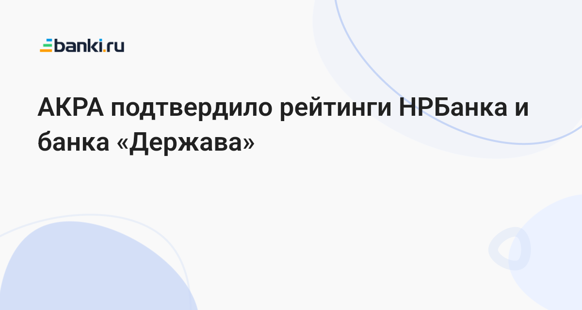 АКРА подтвердило рейтинги НРБанка и банка «Держава» 01.12.2022 АКРА подтвердило рейтинги НРБанка и банка «Держава» 01.12.2022