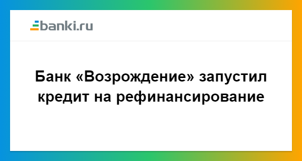 Рефинансирование кредита возрождение