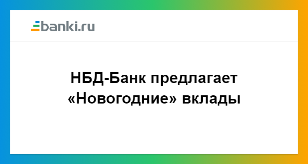 Нбд вклады