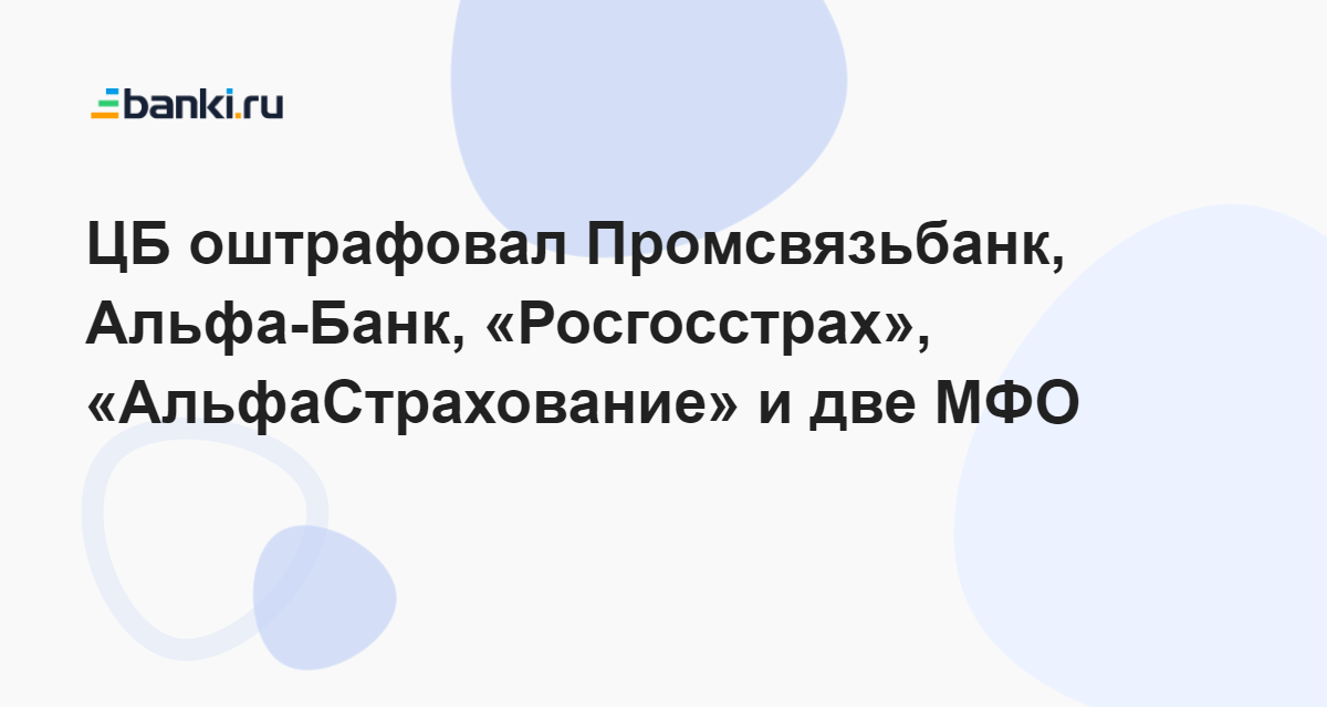 ЦБ оштрафовал Промсвязьбанк, Альфа-Банк, «Росгосстрах ...