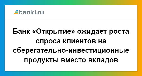 Банк открытие отзывы клиентов по вкладам