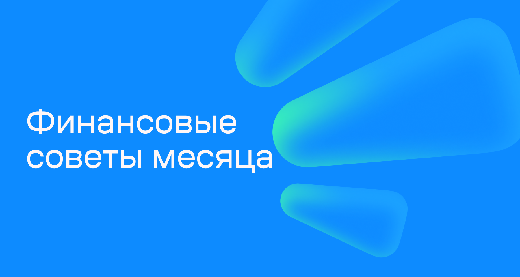 Лучшие финансовые советы за август: про цифровой рубль, валюту и вклады