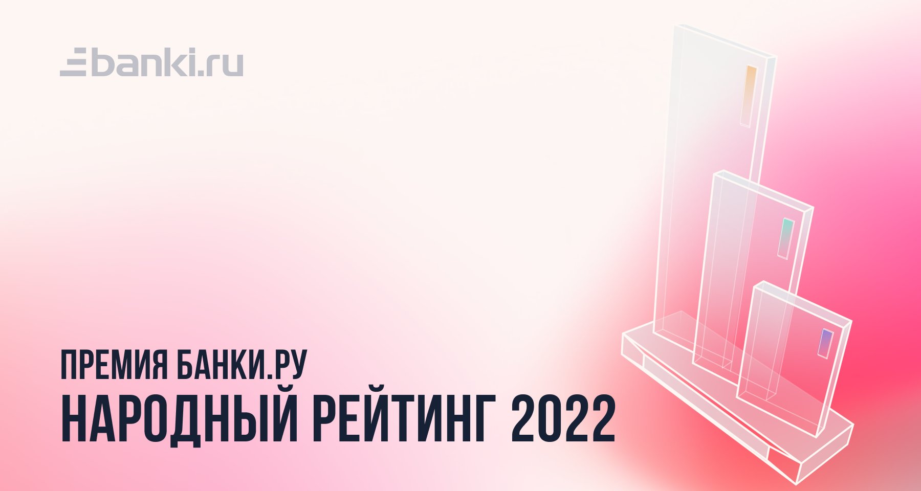 Банки.ру назвал победителей Народного рейтинга — 2022