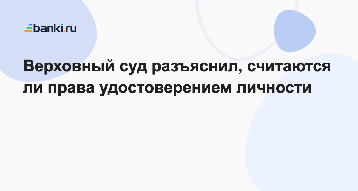 Считаются ли водительские права удостоверением личности? | Аргументы и Факты