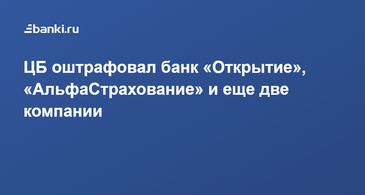 Цб оштрафовал. Цб оштрафовал