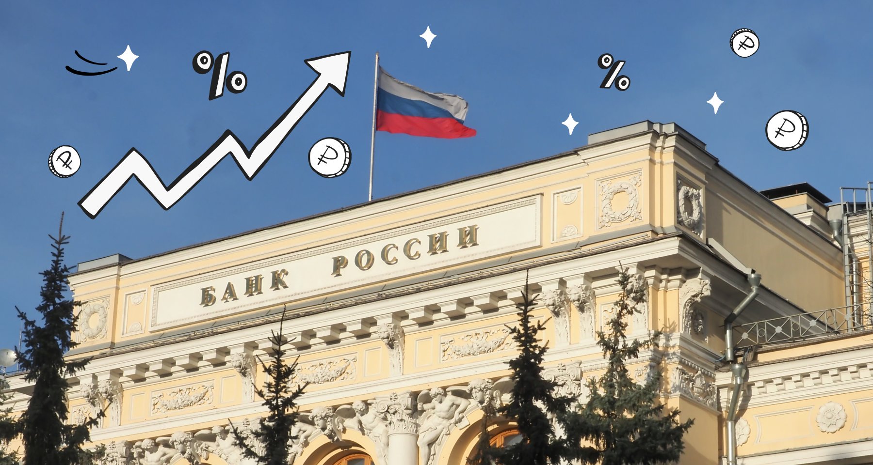 Ключевая ставка — 15% годовых. Как это повлияет на рубль и что будет со ставками по кредитам и вкладам