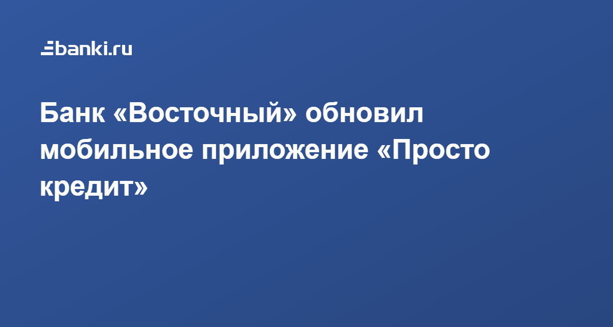 скачать приложение просто кредит восточный дебет с кредитом не сходится