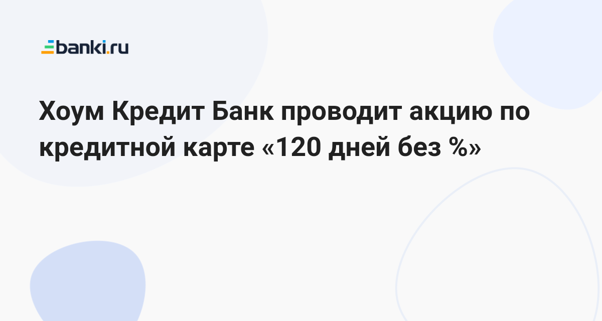 120 дней без процентов хоум кредит условия