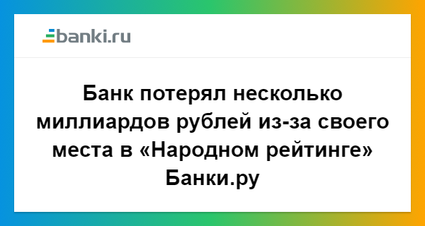 Банк потерял