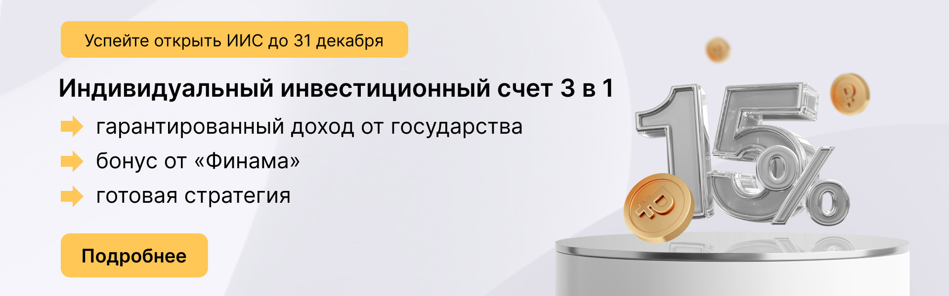 Финам»: как изменится ИИС в 2024 году 20.11.2023 | Банки.ру