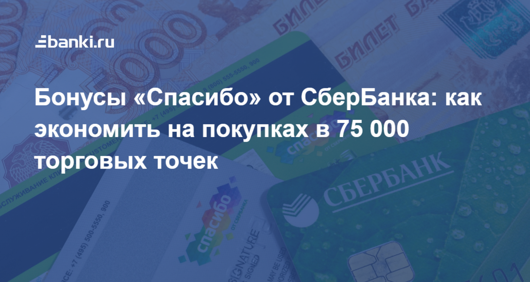 Где можно потратить бонусы «Спасибо» от СберБанка и где получить:  магазины-партнеры, как подключить | Банки.ру