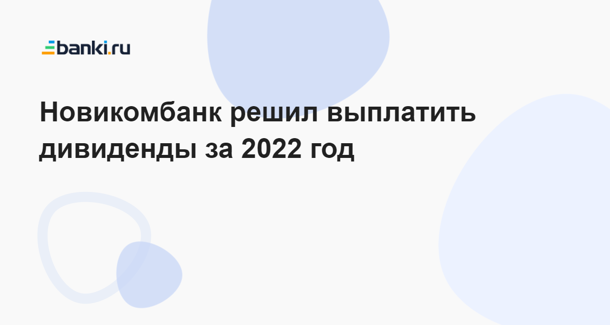 Дивиденды газпрома 2023 последние новости на сегодня