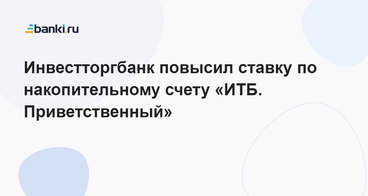 Инвестторгбанк повысил ставку по накопительному счету «ИТБ ...