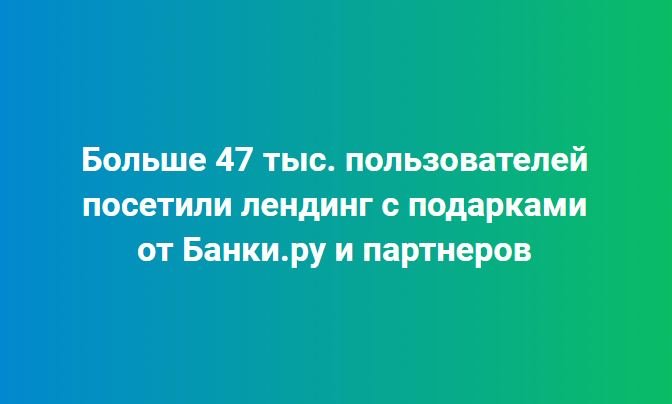 ​Больше 47 тыс. пользователей посетили лендинг с подарками от Банки.ру и партнеров