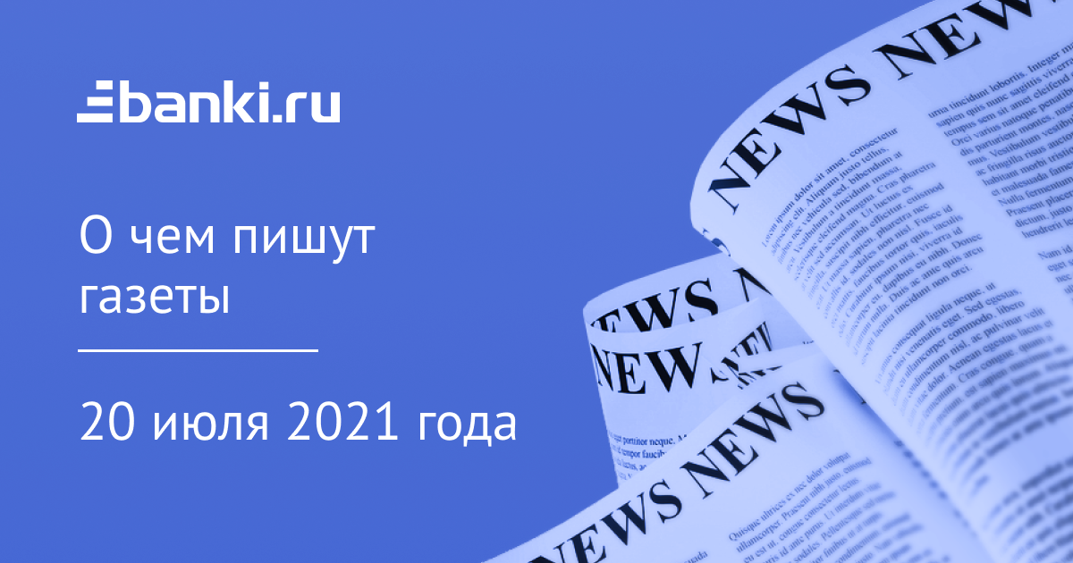 20 июля. О чем пишут газеты