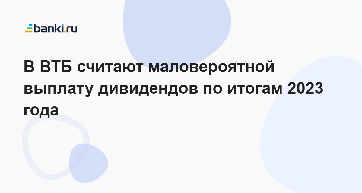 Дивиденды газпрома 2023 последние новости будут ли