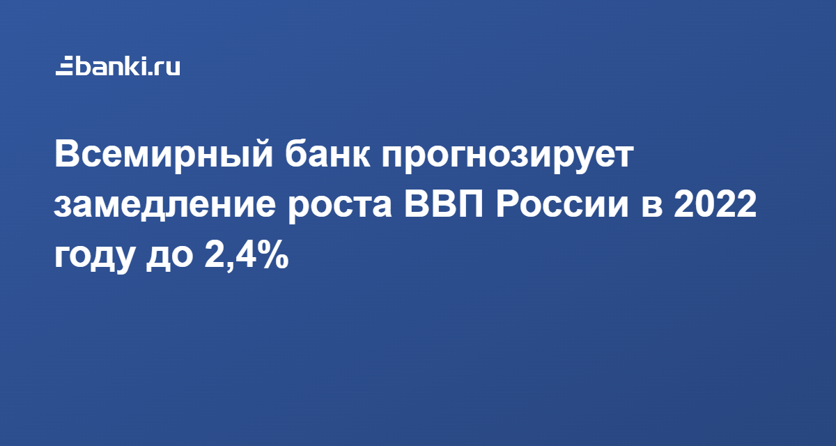 Всемирный Банк Доклад Об Экономике России 2022