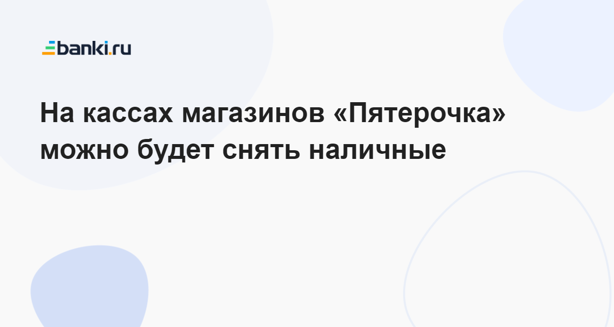 В пятерочке можно снять деньги на кассе