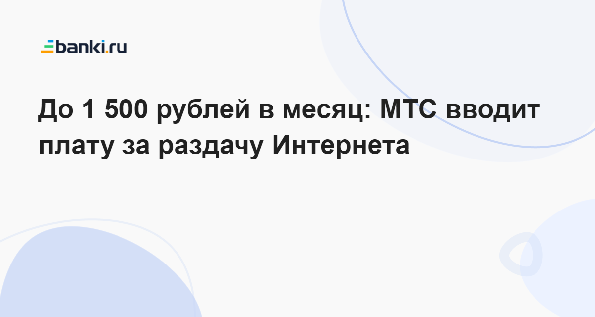 Мтс списывает 50 рублей за раздачу интернета