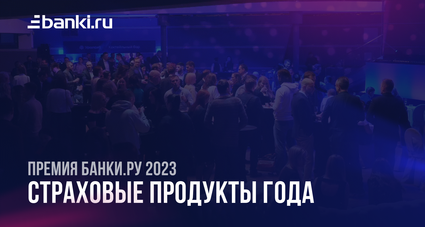 Банки.ру назвал лучшие страховые продукты 2023 года 21.03.2024 | Банки.ру