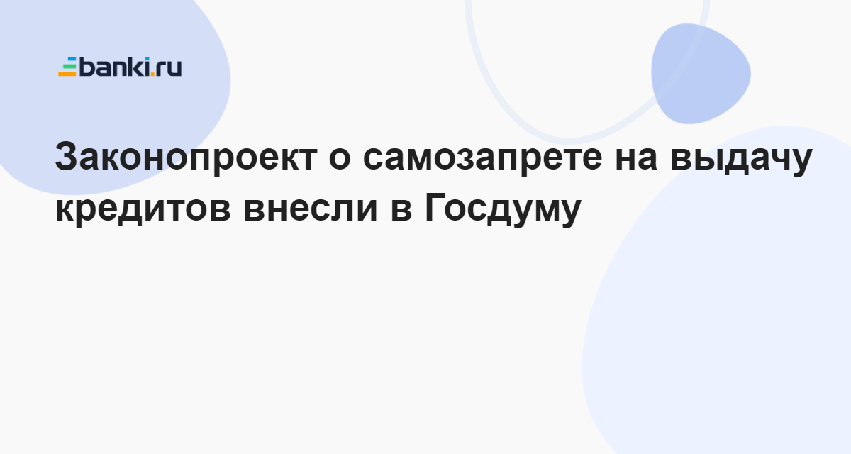 Самозапрет на выдачу кредитов. Смозапоет на коедиты. О "самозапрете" на выдачу кредитов (займов). Госдума приняла закон о самозапрете на выдачу кредитов.