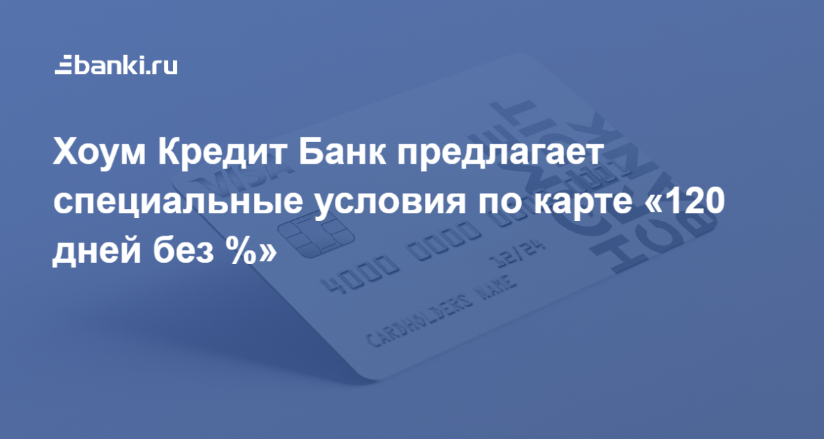 Хоум кредит карта 120 дней