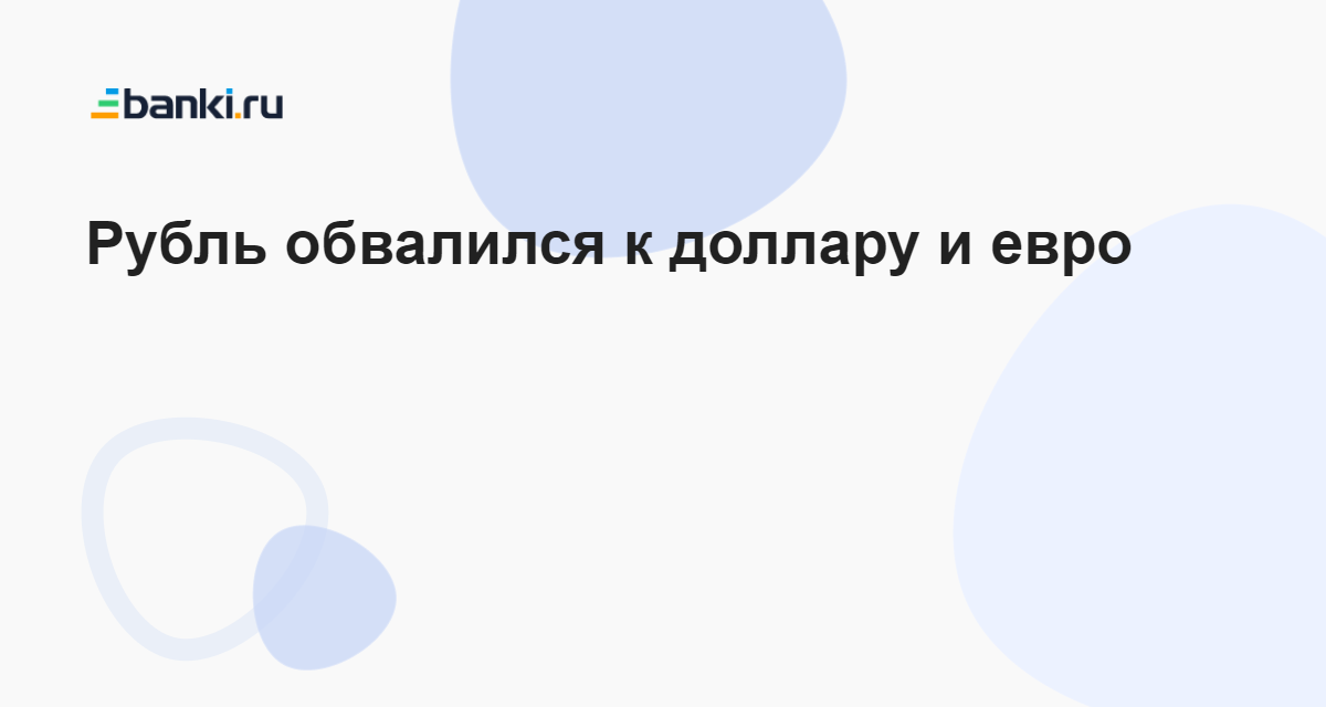 The Russian Ruble Collapses Against the Dollar and Euro: Stock Indices Show Negative Dynamics