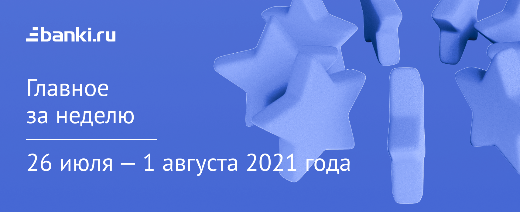 Главное за неделю. 26 июля1 августа