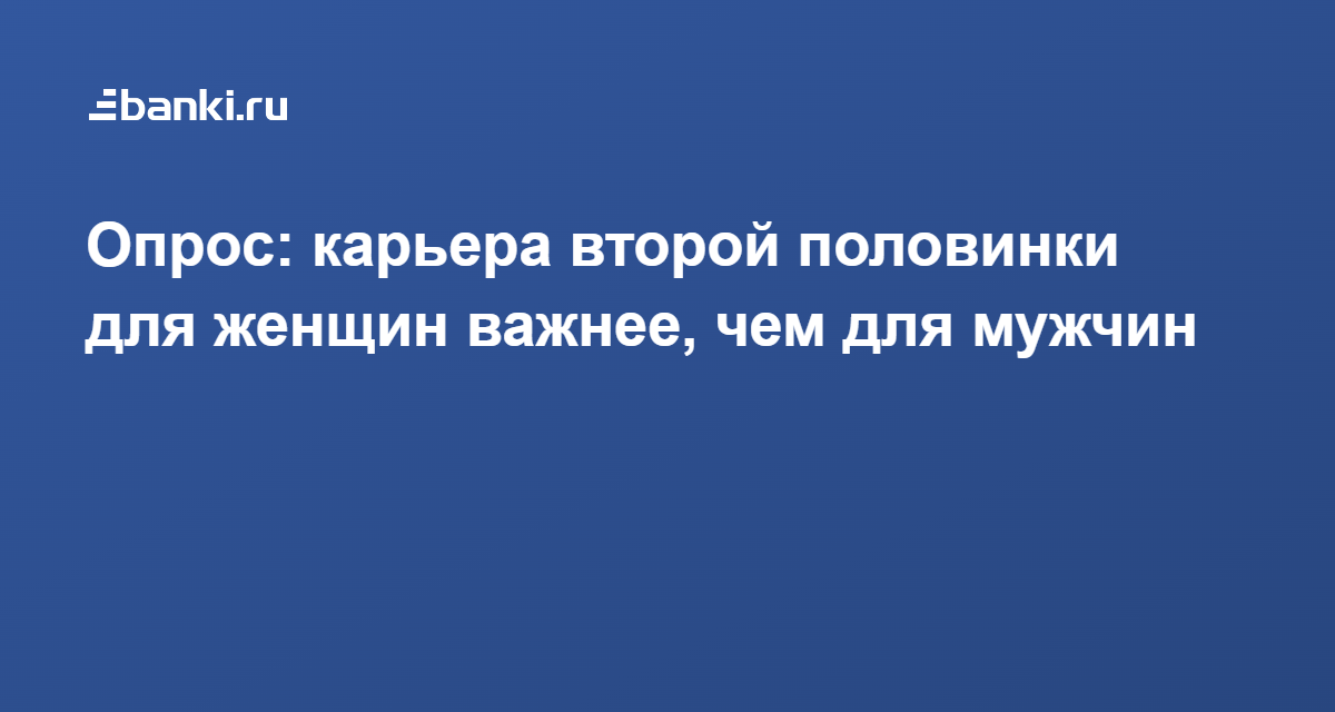 Опрос: карьера второй половинки для женщин важнее, чем для мужчин 1102