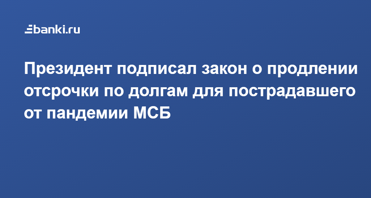 Продлили закон. Продлили закон