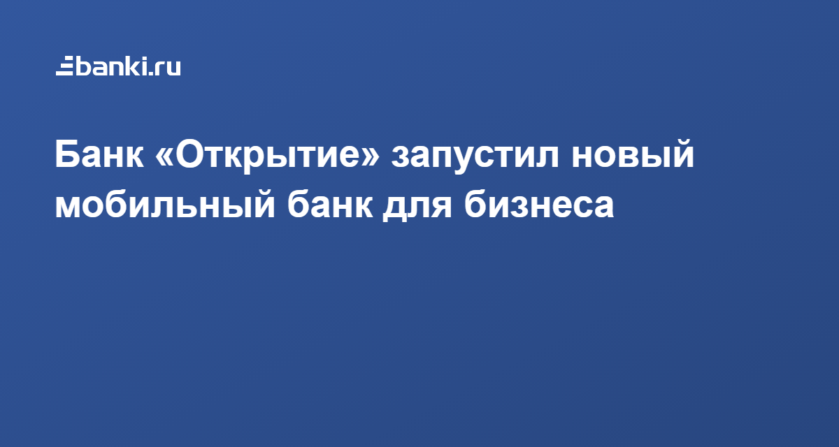 Банк открытие бизнес портал для малого бизнеса отзывы