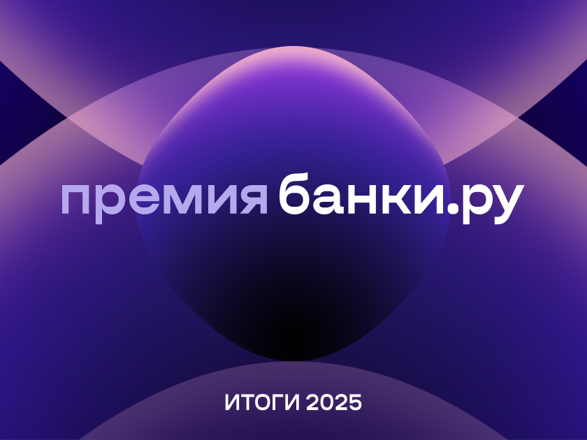 Премия Банки.ру. Названы лучшие финансовые и страховые компании 2025 года 
