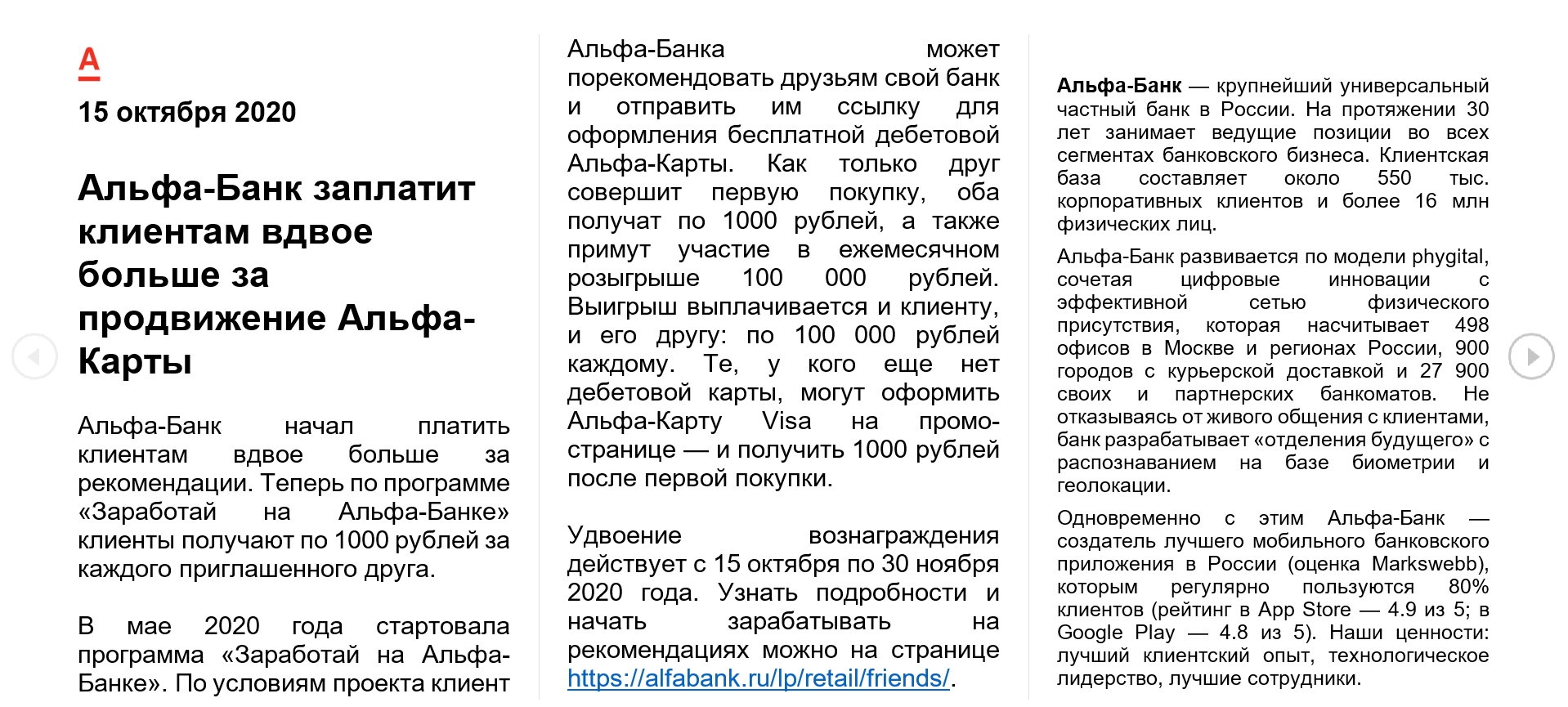 Альфа-Банк заплатит клиентам вдвое больше за продвижение «Альфа-Карты»  15.10.2020 | Банки.ру