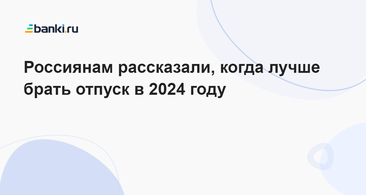 Когда брать отпуск в 2024