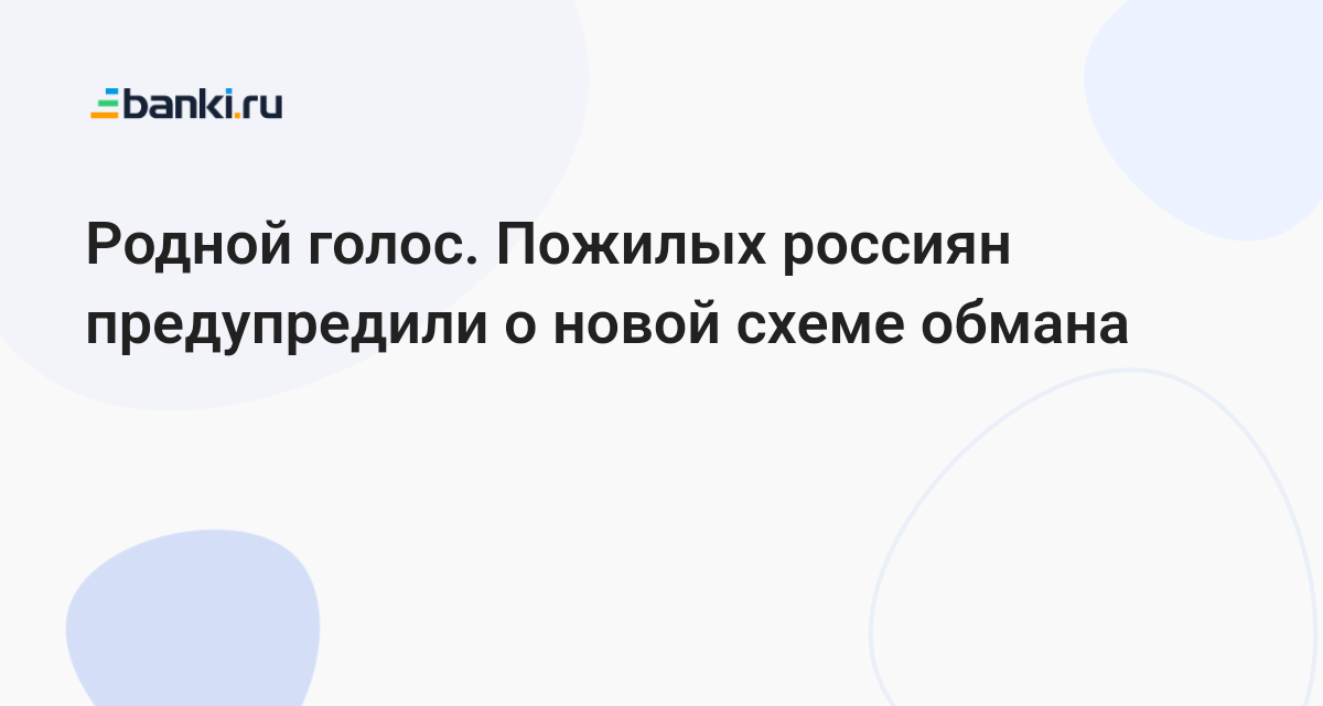 Россиян предупредили о новой схеме мошенничества