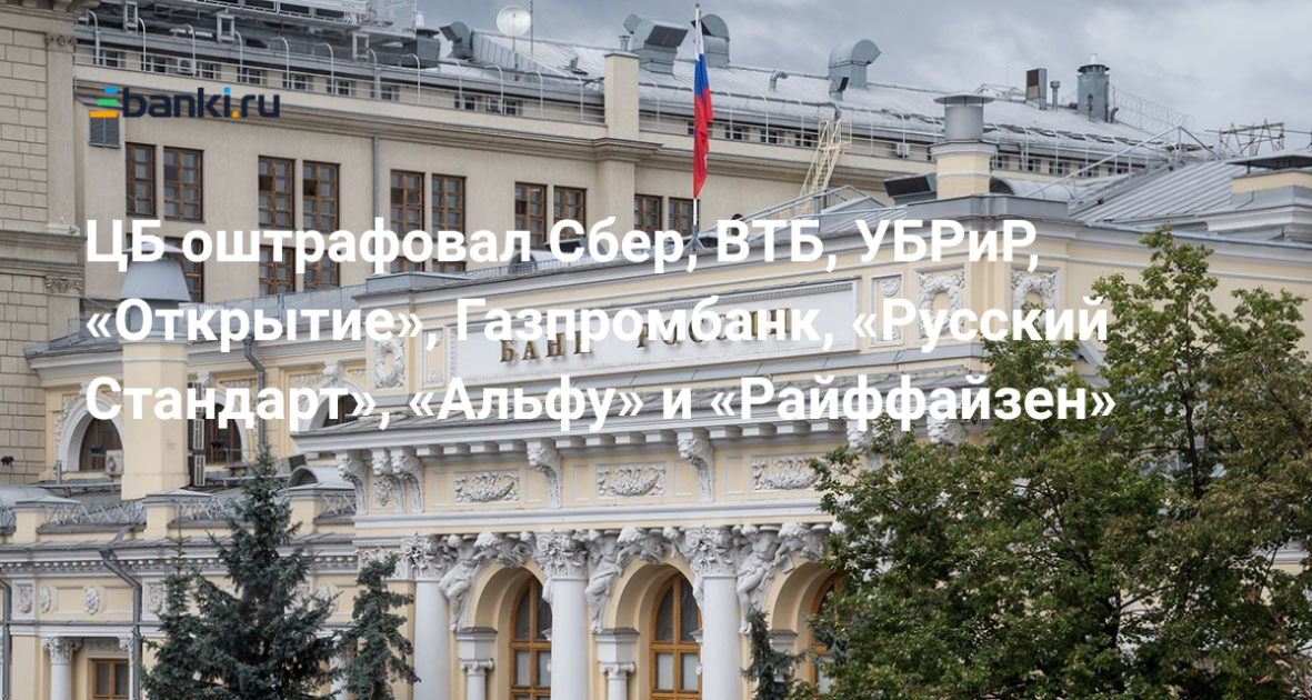 ЦБ оштрафовал Сбер, ВТБ, УБРиР, «Открытие», Газпромбанк, «Русский ...