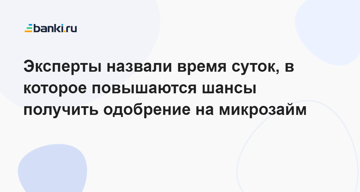 Эксперты назвали время суток, в которое повышаются шансы получить одобрение на микрозайм   24.11.2023 | Банки.ру