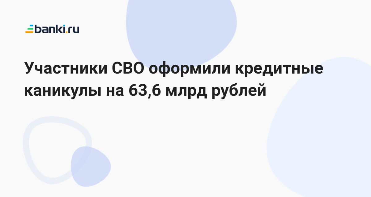Участники СВО оформили кредитные каникулы на 63,6 млрд рублей 01.02. ...