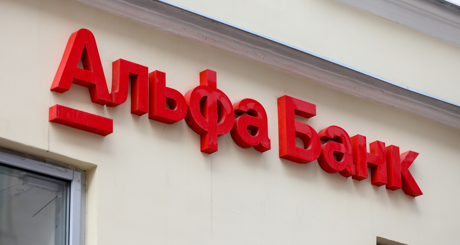 Мобильный оператор Альфа-Банка подключил первых абонентов