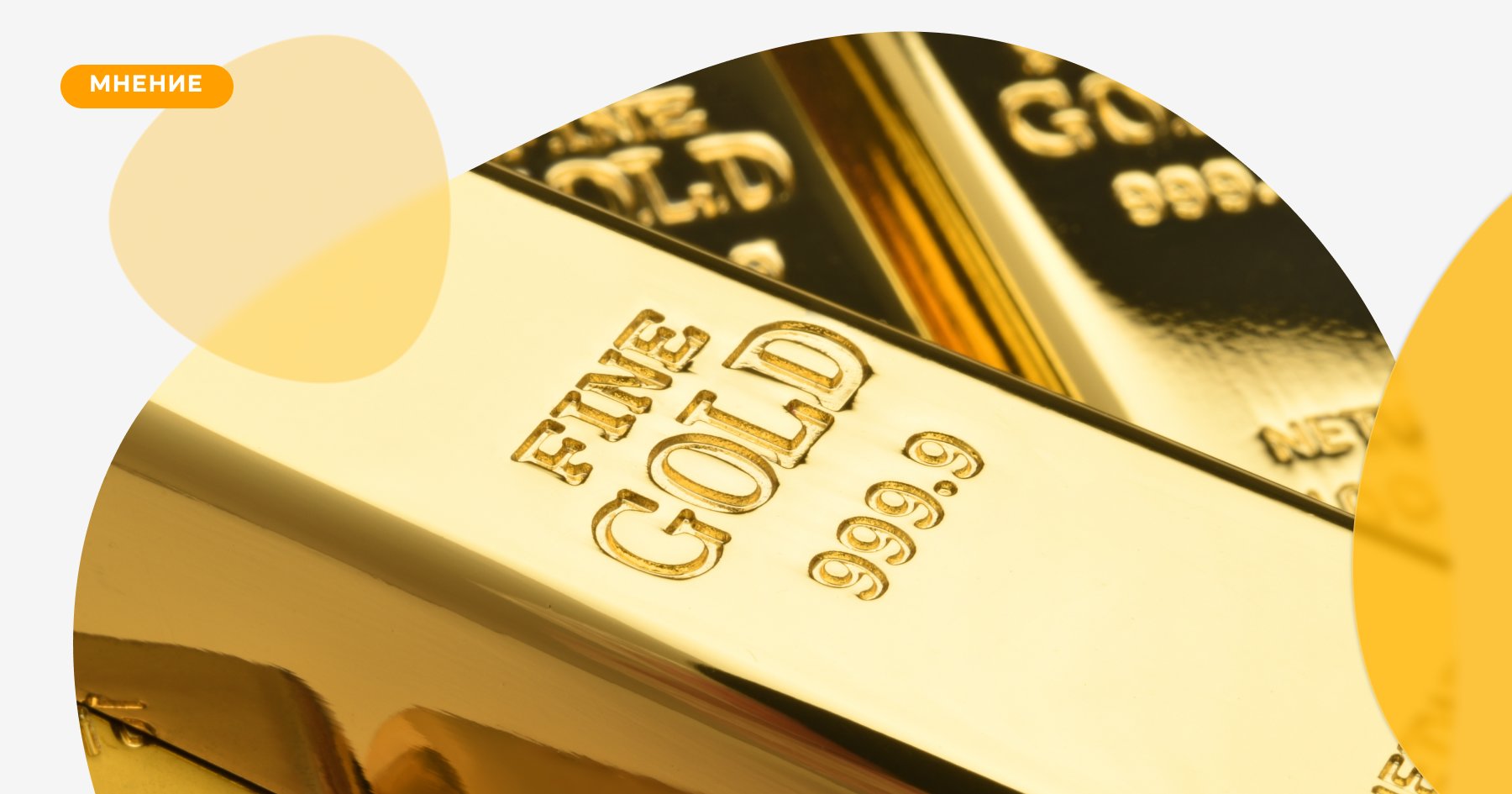 Металлические вклады золото