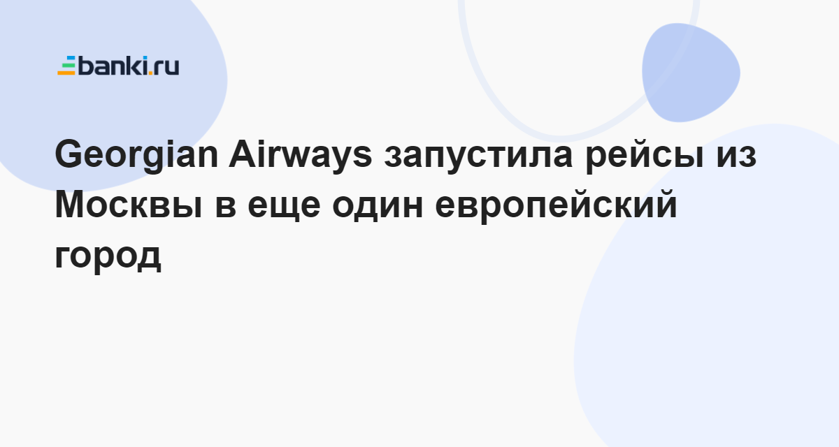 Airways запустила рейсы из Москвы в еще один европейский город