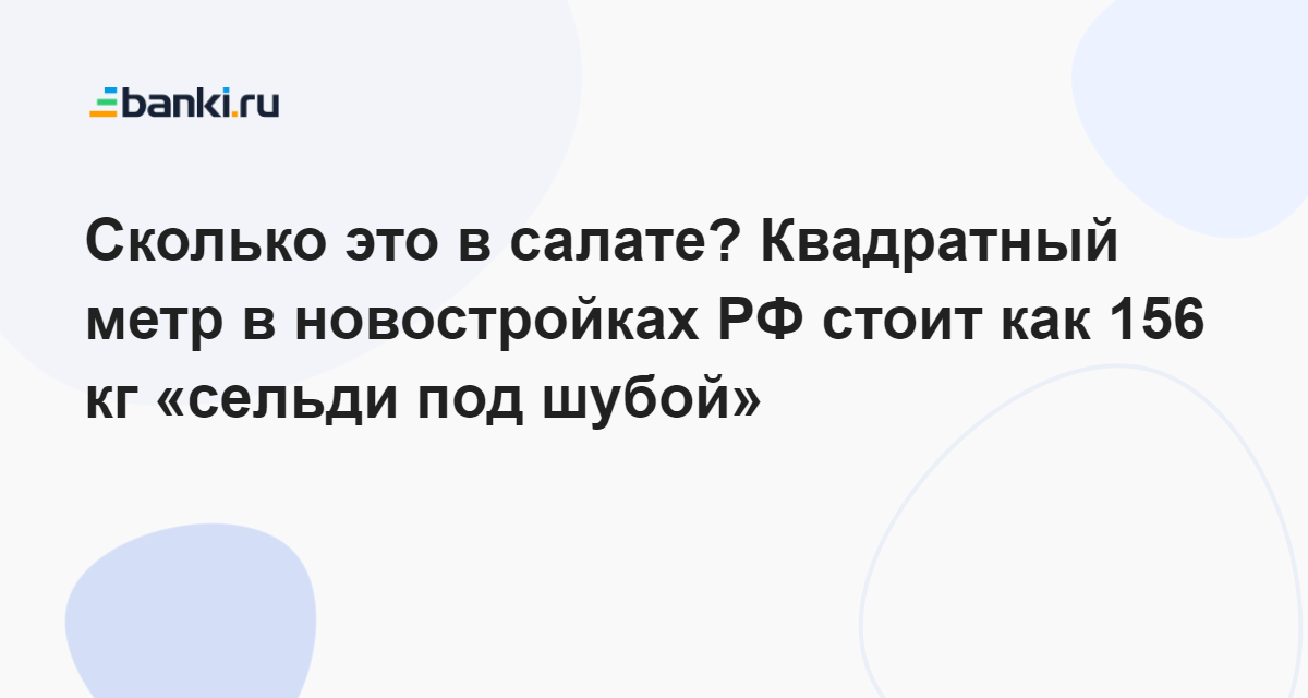 Сколько это в салате? Квадратный метр в новостройках РФ стоит как 156 ...
