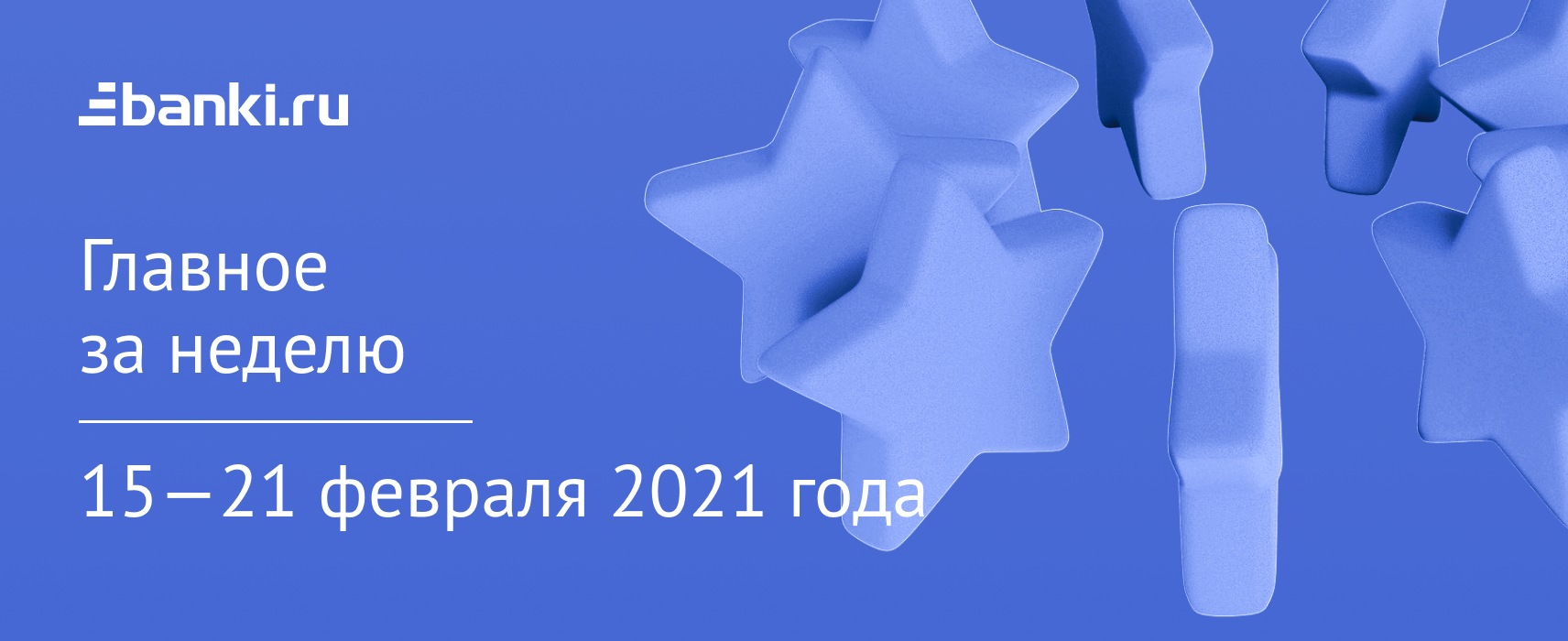 Главное за неделю. 1521 февраля
