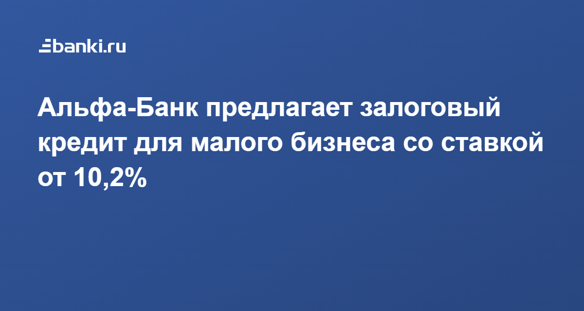 Кредит под малый бизнес альфа банк